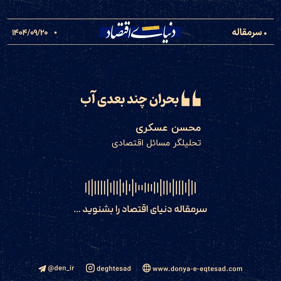 «بحران چندبعدی آب»