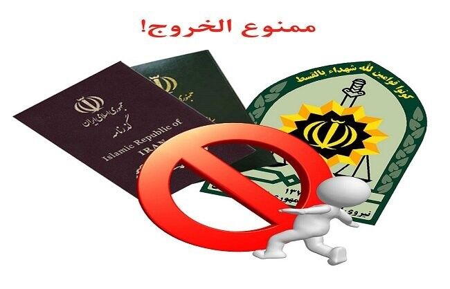 قوانین ممنوع الخروج شدن