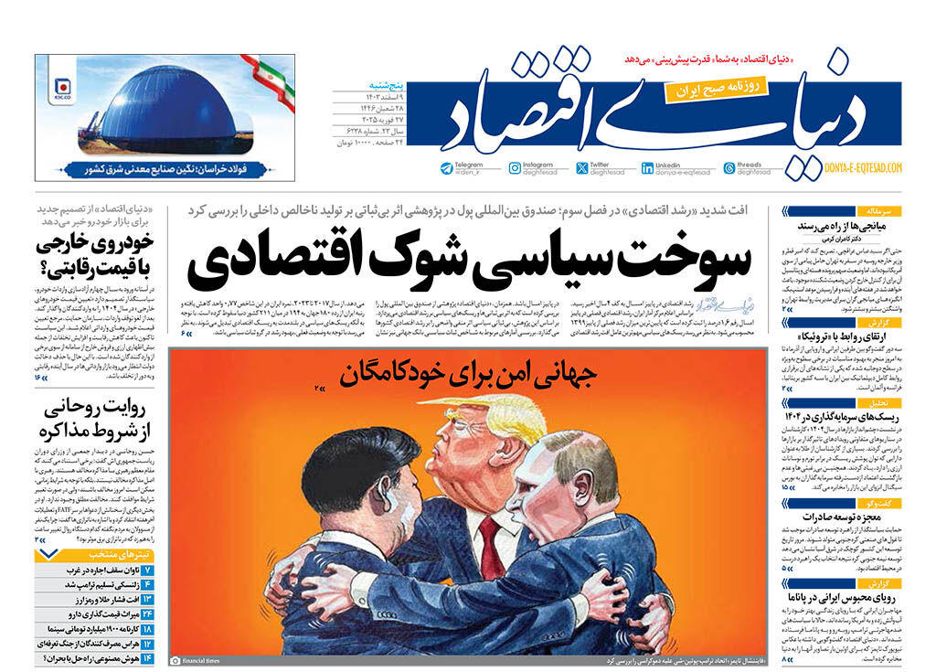 نسخه کامل شماره دیروز روزنامه دنیای‌اقتصاد را اینجا بخوانید