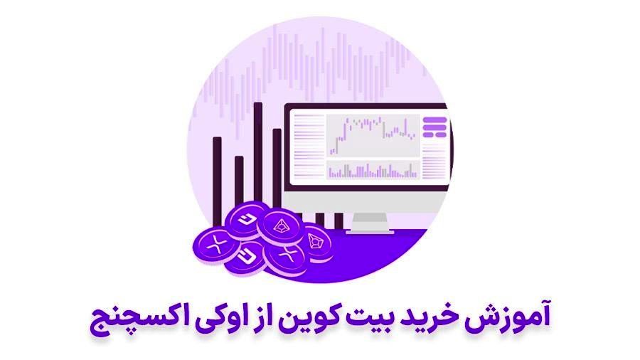 آموزش مرحله به مرحله خرید بیت کوین از اوکی اکسچنج