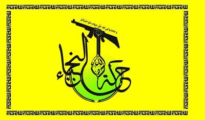 النجباء: جنایات آمریکا بدون مجازات نخواهد ماند

