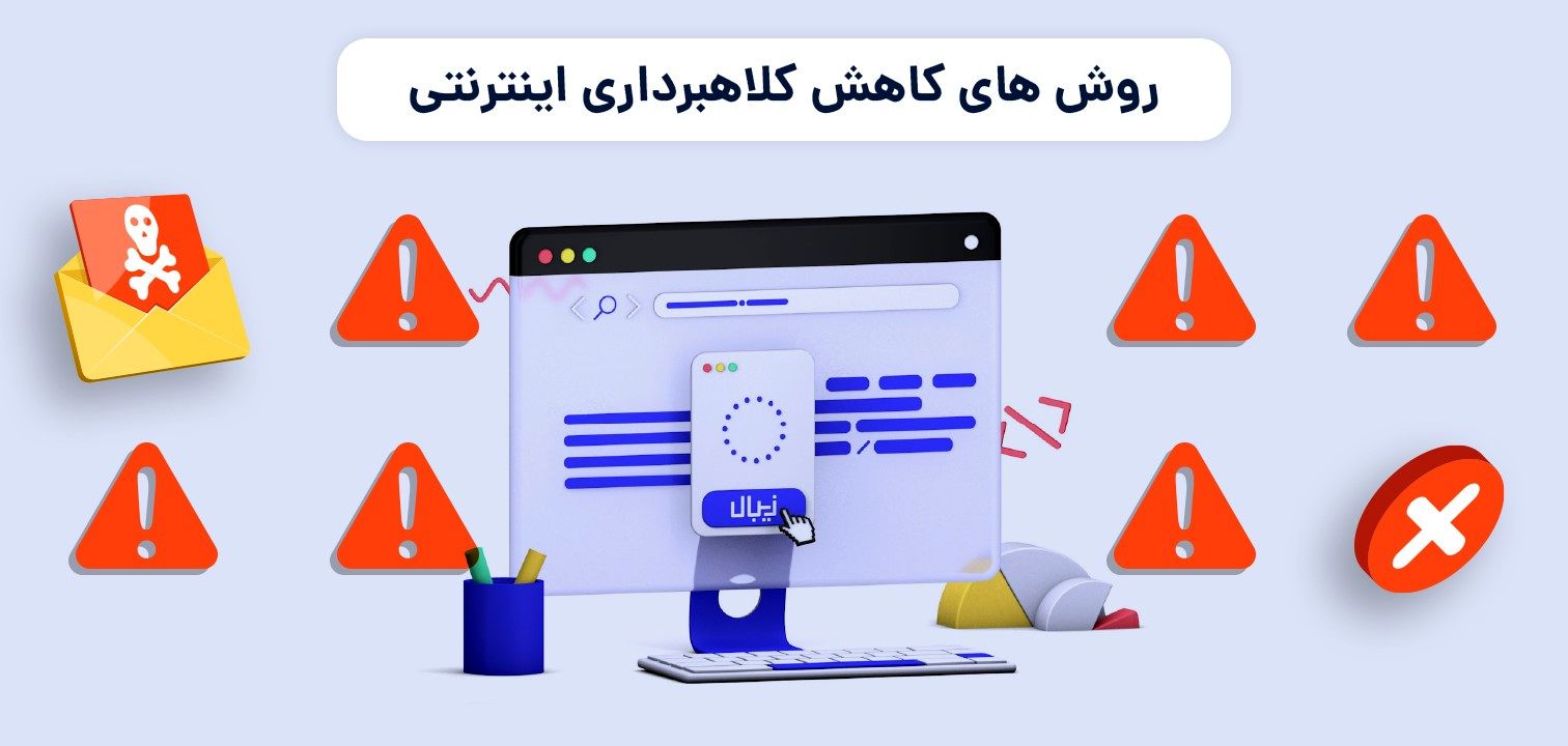 با انتخاب درگاه پرداخت امن، از کلاهبرداری های اینترنتی پیشگیری کنید