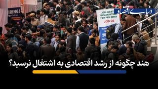  هند چگونه از رشد اقتصادی به اشتغال نرسید؟
