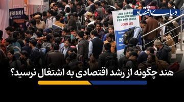  هند چگونه از رشد اقتصادی به اشتغال نرسید؟