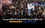  هند چگونه از رشد اقتصادی به اشتغال نرسید؟