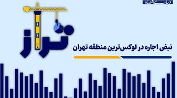 نبض اجاره در لوکس‌ترین منطقه تهران