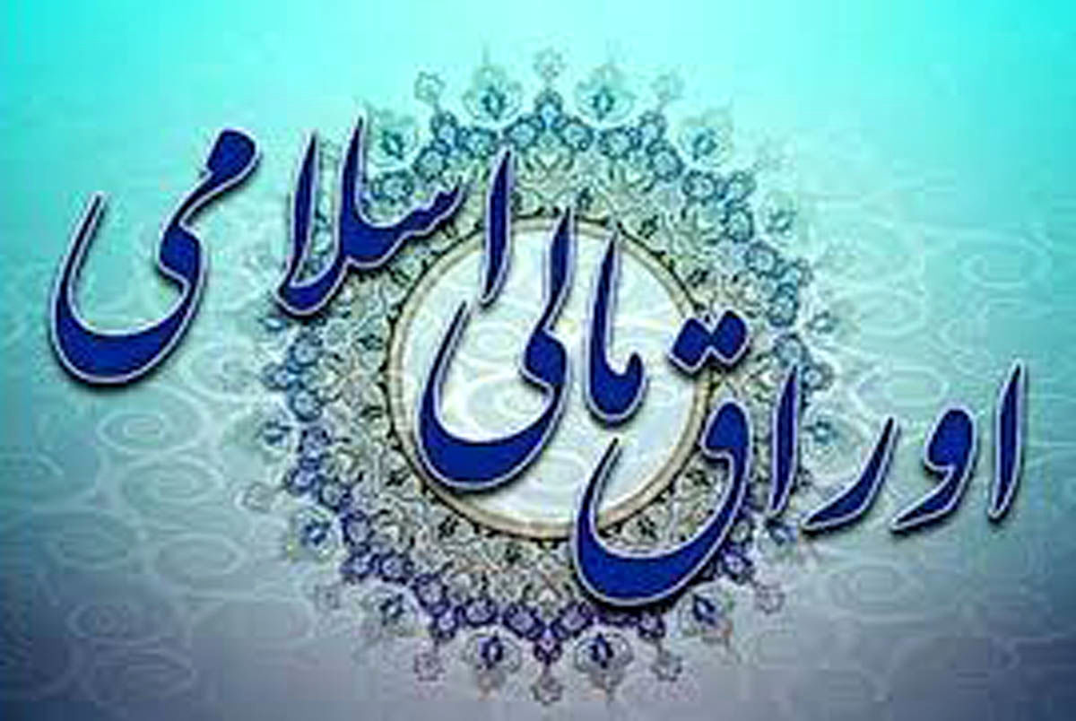 اولین حراج اوراق اسلامی 1404
