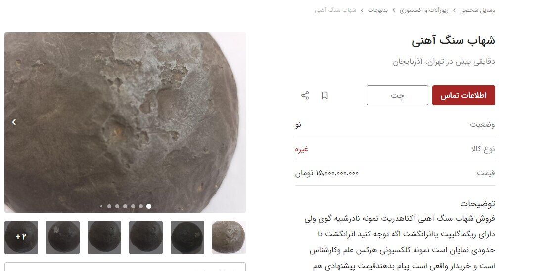 خرید و فروش میلیاردی شهاب‌سنگ و فسیل در ایران + جزئیات