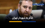 مدیرعامل مترو در ۴سال ۵ مرتبه تغییر کرد؛ جان و ایمنی کارگران شهرداری برای زاکانی ارزش ندارد