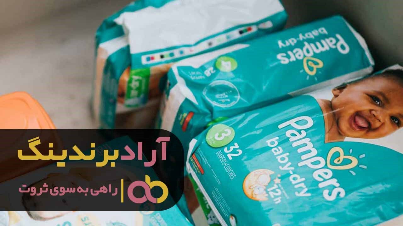 فروش پوشک بچه به قیمت کارخانه