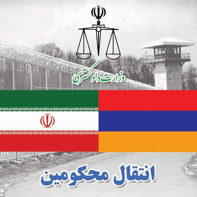انتقال ۱۱ محکوم ایرانی از ارمنستان به کشور 