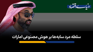 سلطه مرد سایه‌ها بر هوش مصنوعی امارات