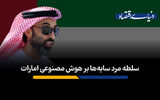 سلطه مرد سایه‌ها بر هوش مصنوعی امارات