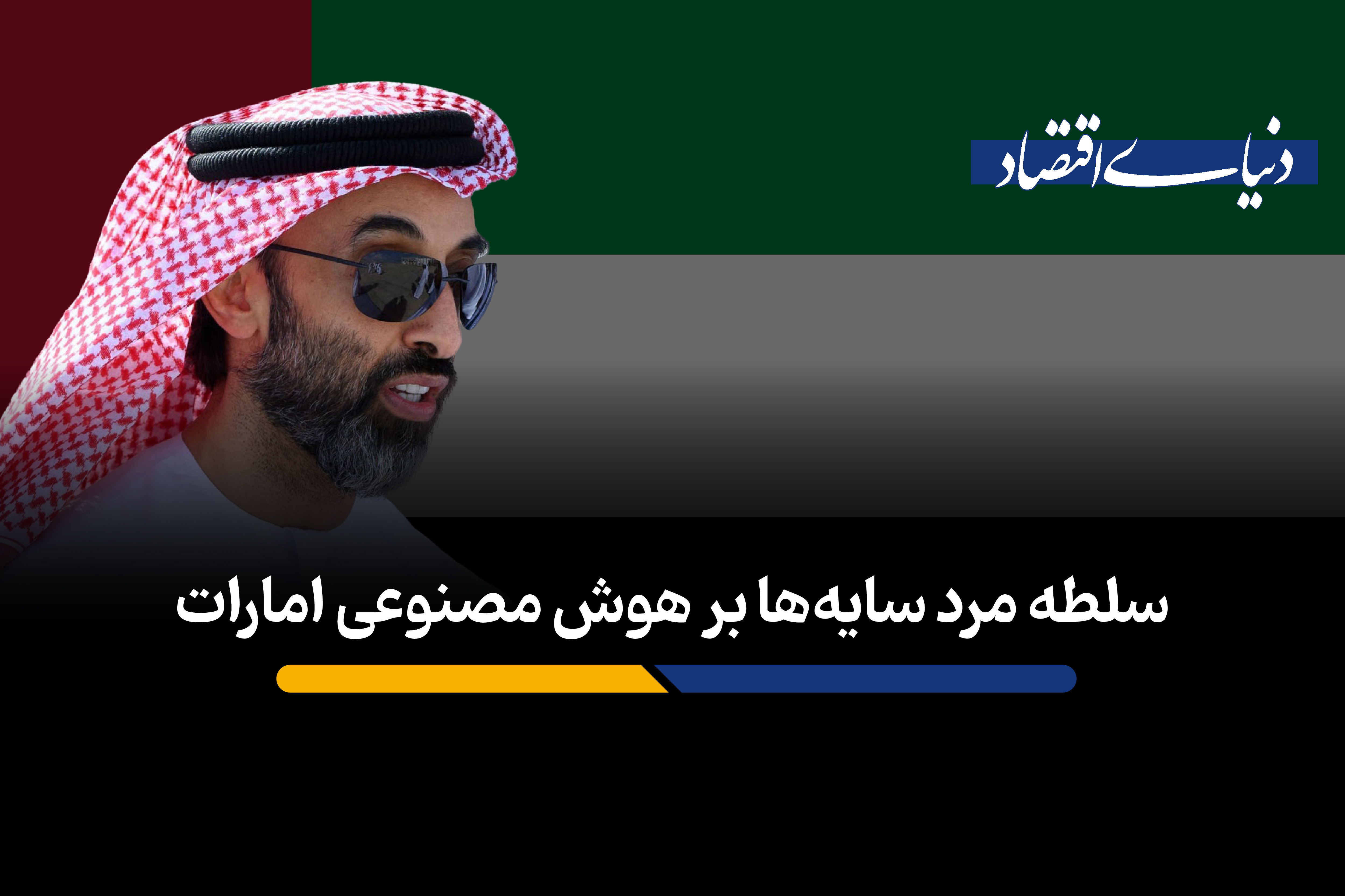 سلطه مرد سایه‌ها بر هوش مصنوعی امارات