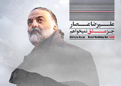 آلبوم جدید علیرضا عصار در راه بازار