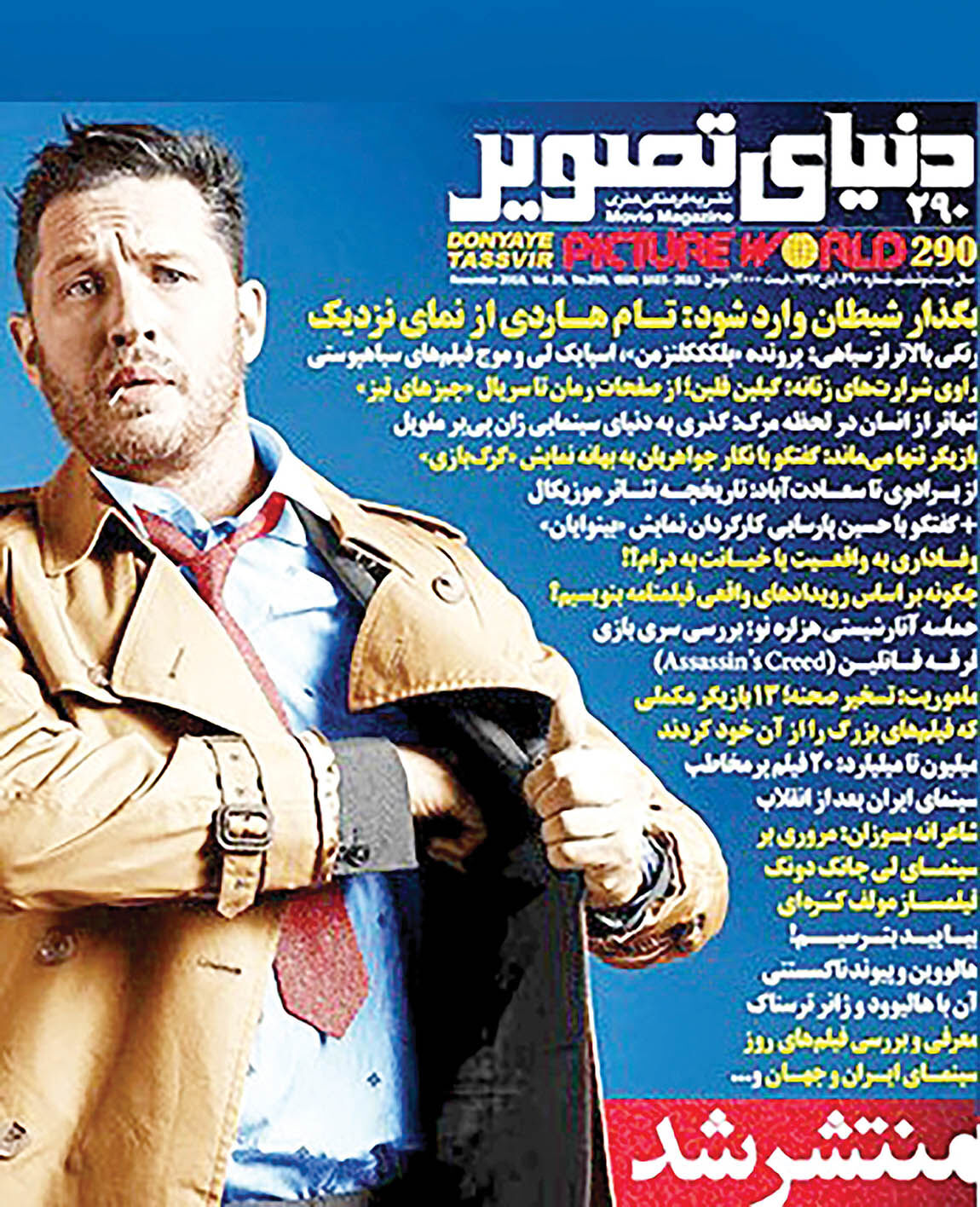 بررسی کارنامه «تام هاردی» در ماهنامه «دنیای تصویر»