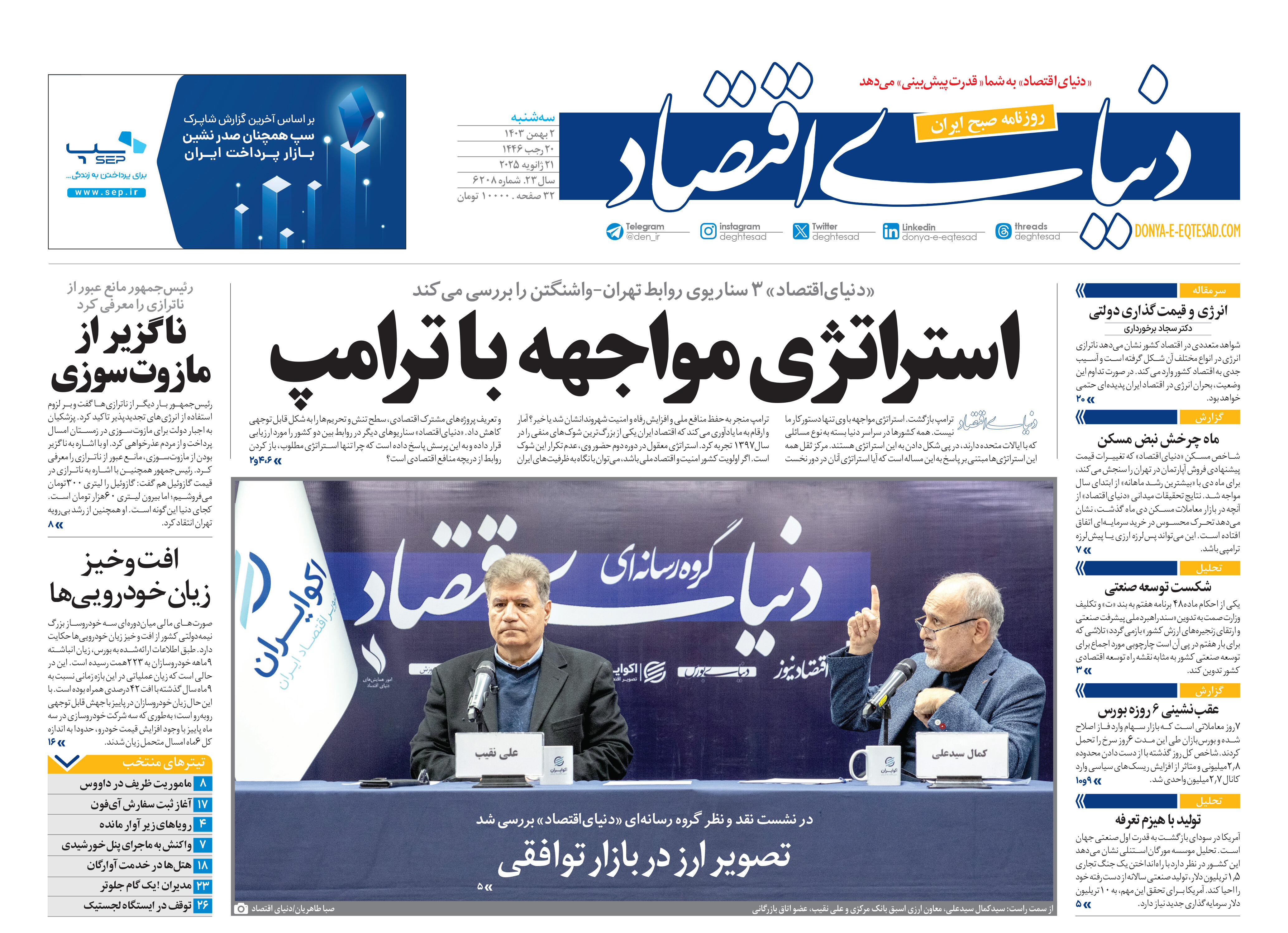 نسخه کامل شماره امروز روزنامه دنیای‌اقتصاد را اینجا بخوانید 