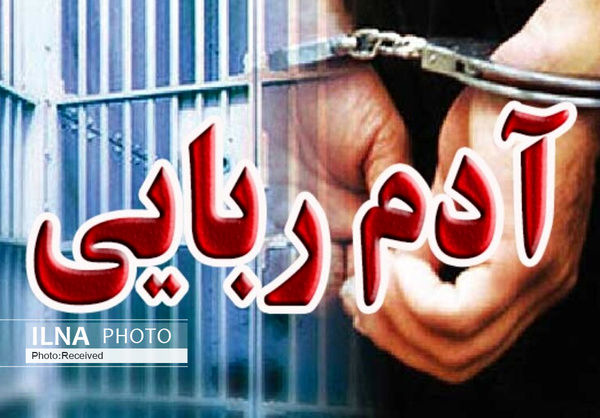 دستگیری عاملان ربایش 2 خواهر شیرازی 