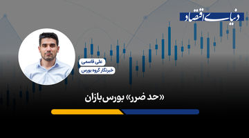 "حد ضرر" بورس‌بازان