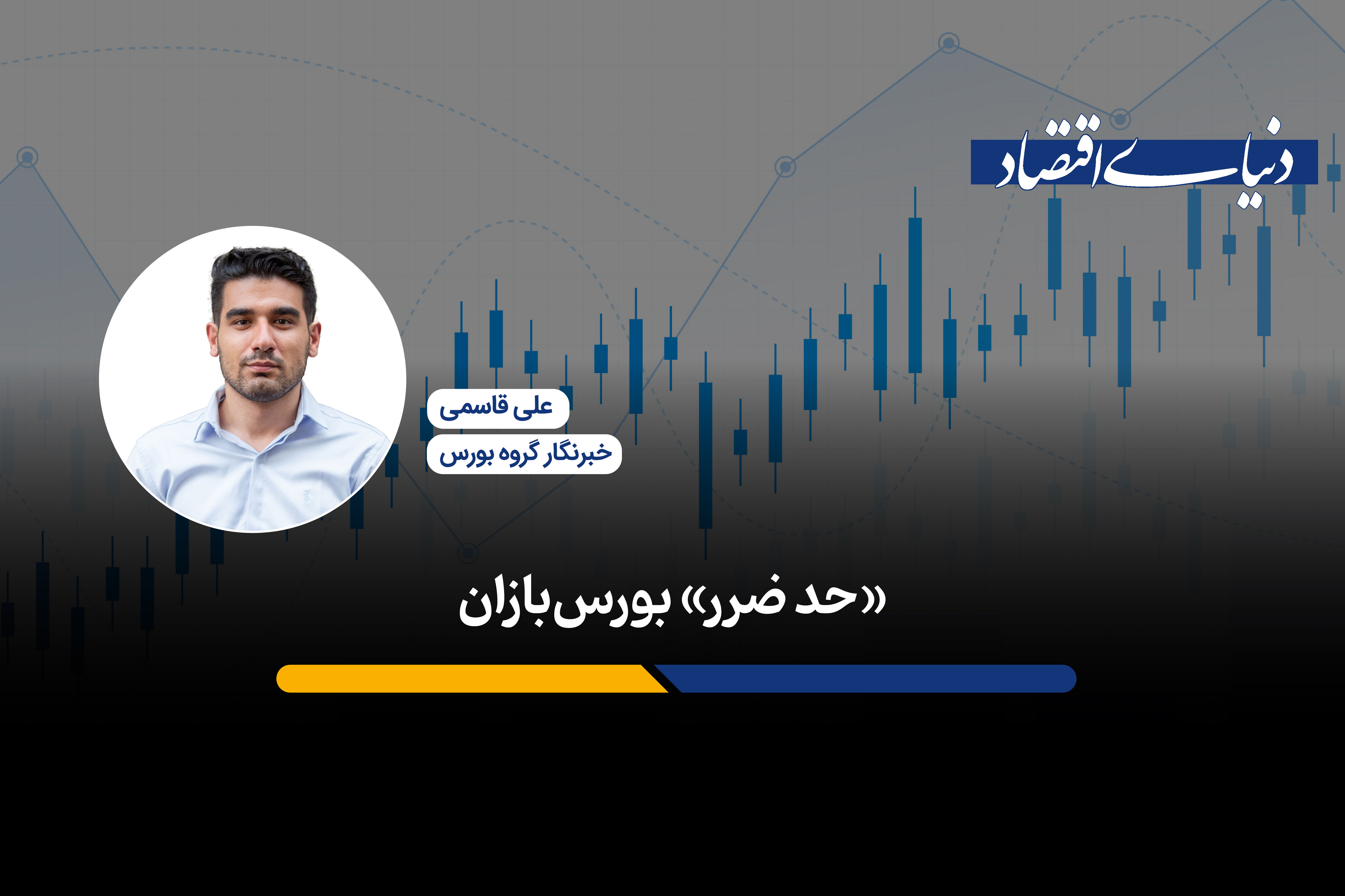 "حد ضرر" بورس‌بازان