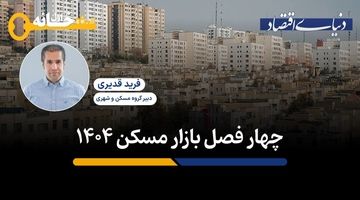 چهارفصل بازار مسکن۱۴۰۴