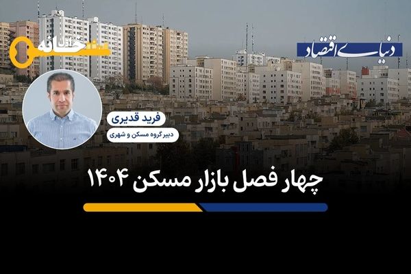 چهارفصل بازار مسکن۱۴۰۴