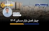 چهارفصل بازار مسکن۱۴۰۴