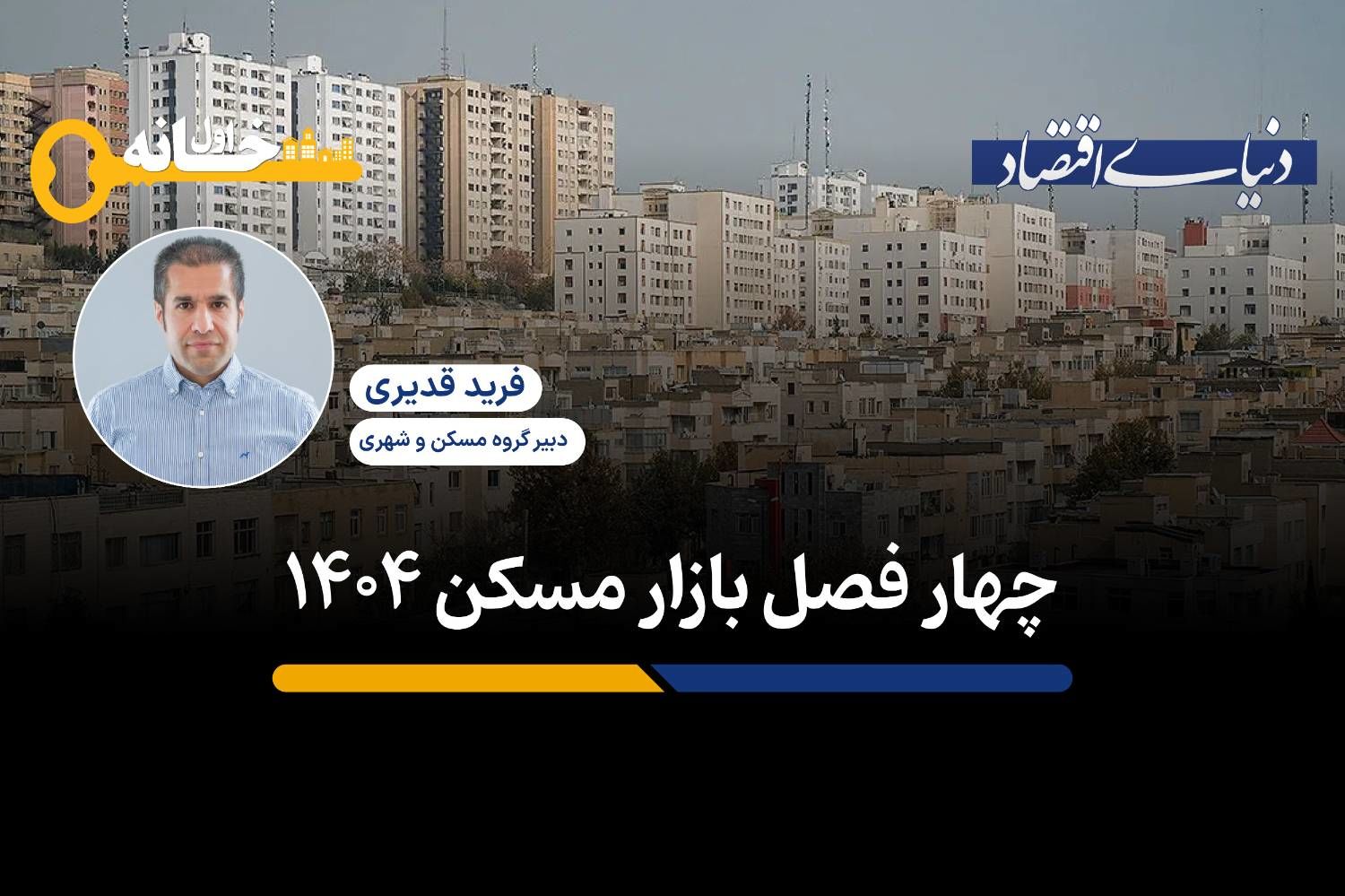 چهارفصل بازار مسکن۱۴۰۴