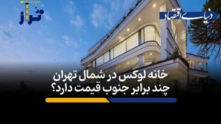 خانه لوکس در شمال تهران چند برابر جنوب قیمت دارد؟