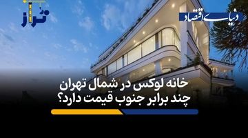 خانه لوکس در شمال تهران چند برابر جنوب قیمت دارد؟