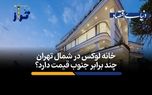 خانه لوکس در شمال تهران چند برابر جنوب قیمت دارد؟