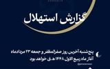 دفتر رهبر انقلاب:  جمعه ۲۳ مرداد نخستین روز ماه ربیع‌الاول است