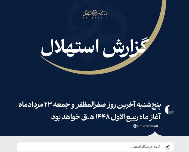 دفتر رهبر انقلاب:  جمعه ۲۳ مرداد نخستین روز ماه ربیع‌الاول است