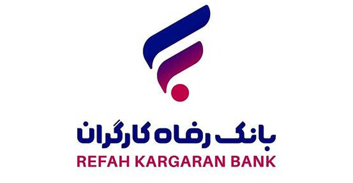 جشنواره «بهار رفاه» بانک رفاه کارگران آغاز شد