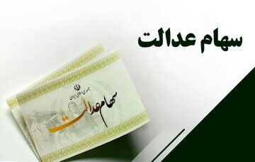 خبر مهم درباره سهام عدالت و تغییرات آن