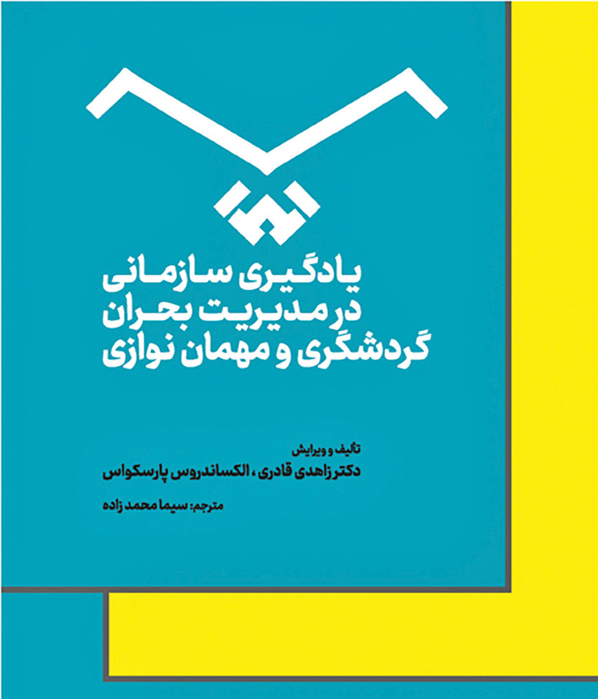 راهنمای مدیریت گردشگری در دوران بحران