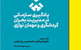 راهنمای مدیریت گردشگری در دوران بحران