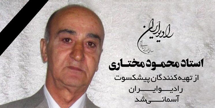 محمود مختاری درگذشت