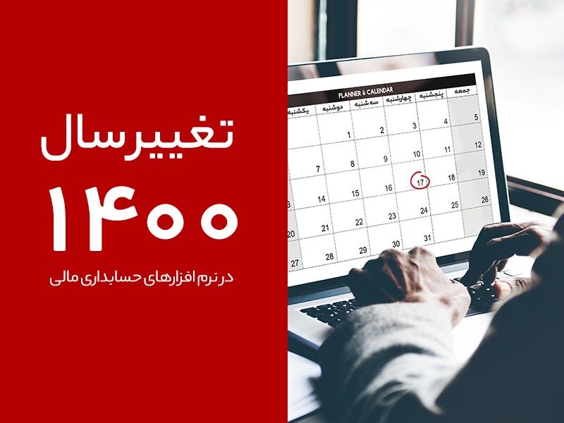 تغییر به سال 1400 در نرم افزار حسابداری مالی