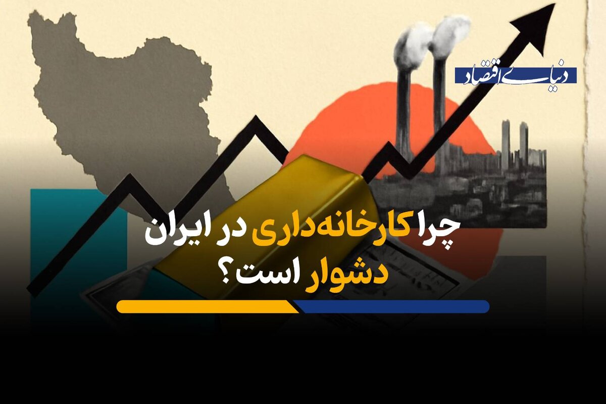 چرا کارخانه‌داری در ایران دشوار است؟