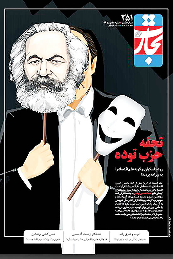 انتشار «تجارت فردا » با تصویری از صورتک مارکس 
