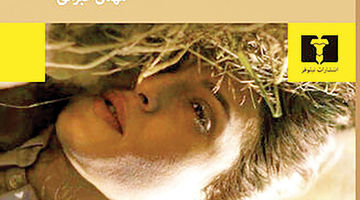 «کابوس» در کتاب‌فروشی‌ها