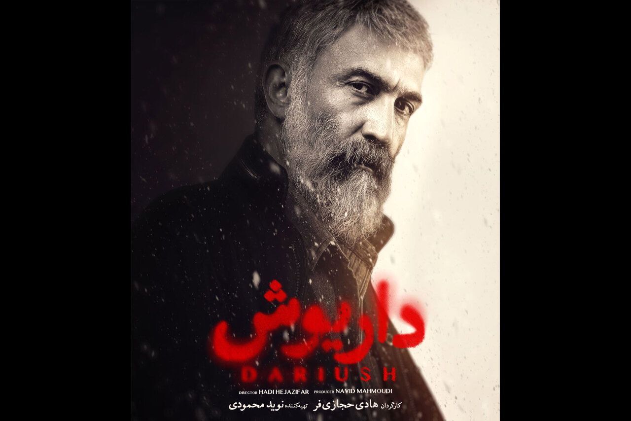 زمان پخش سریال داریوش هادی حجازی‌فر+اسامی بازیگران