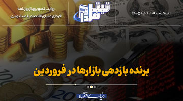 برنده بازدهی بازارها در فروردین