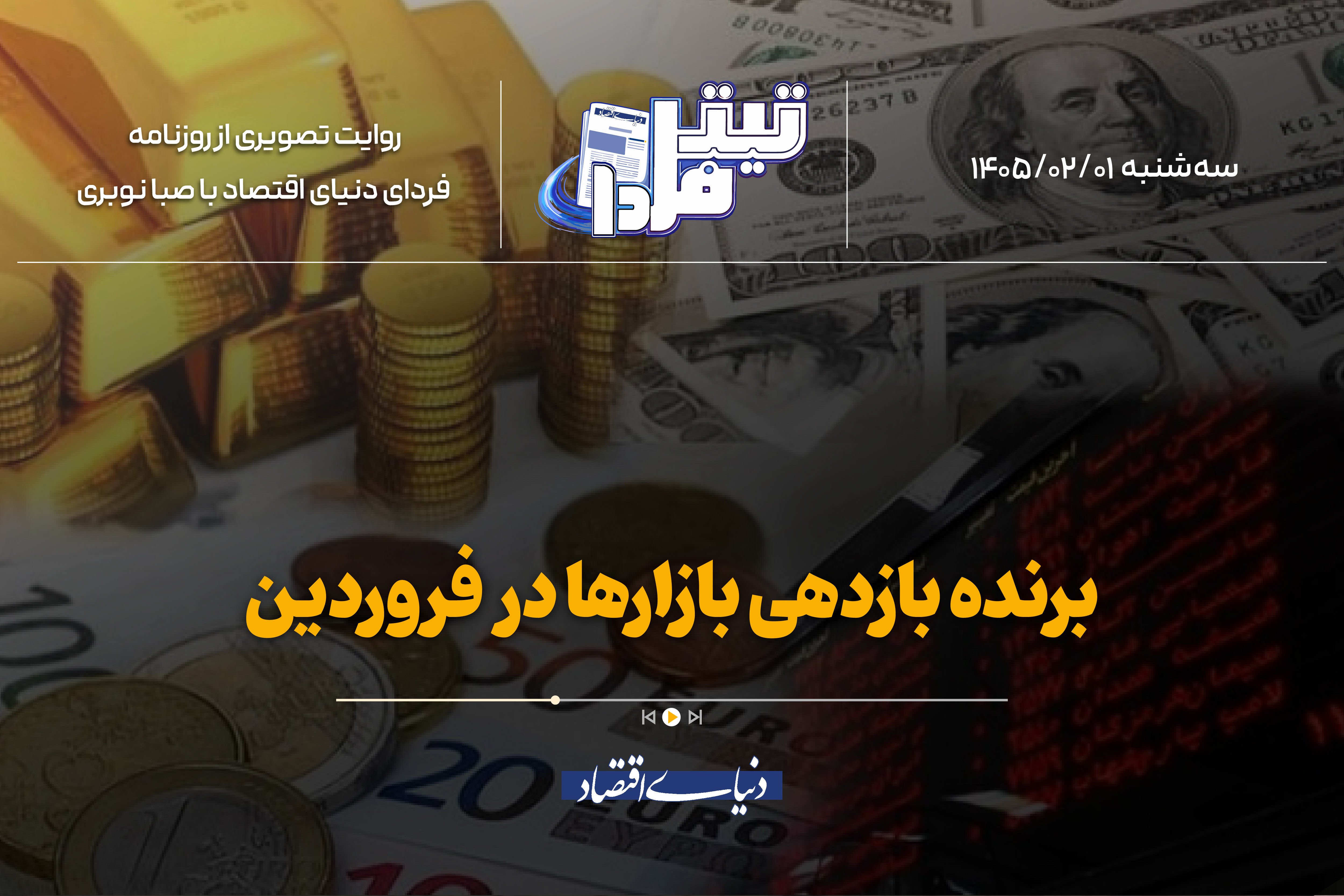 برنده بازدهی بازارها در فروردین