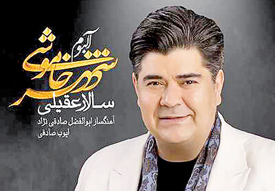 انتشار آلبوم سالار عقیلی با نامی چالش‌برانگیز