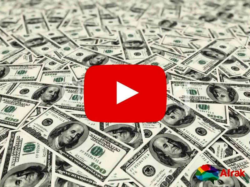 چقدر می‌توانیم از یوتیوب درآمد کسب کنیم؟