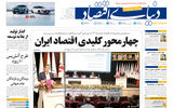 نسخه کامل شماره امروز روزنامه «دنیای‌ اقتصاد» را اینجا بخوانید