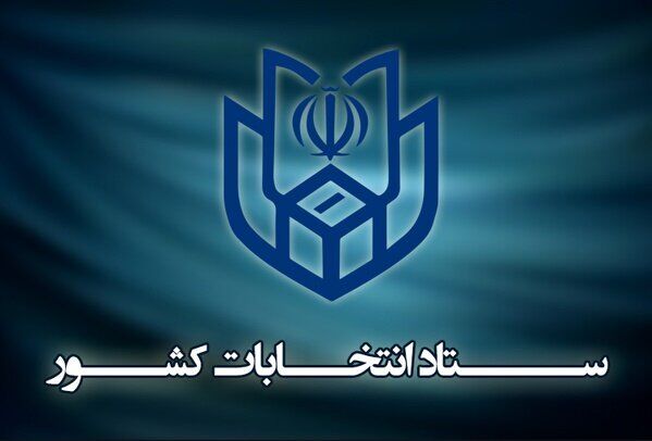 اطلاعیه ستاد انتخابات کشور درباره ثبت‌نام انتخابات شوراهای روستا
