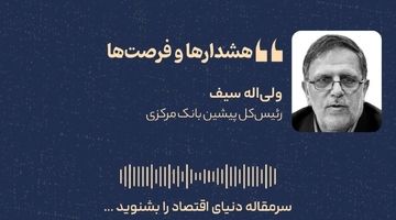  «هشدارها و فرصت‌ها » 